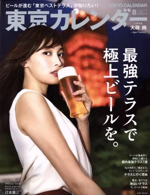 東京カレンダー(2018年8月号) 月刊誌