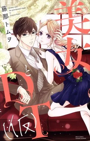美女とDT(仮) ミッシィC YLC collection