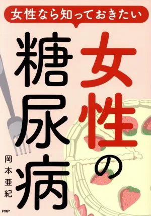 女性なら知っておきたい女性の糖尿病