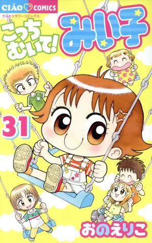 こっちむいて!みい子(31) ちゃおフラワーC