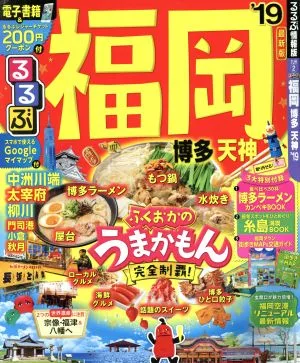 るるぶ 福岡 博多 天神('19) るるぶ情報版 九州2