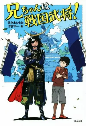 兄ちゃんは戦国武将! くもんの児童文学