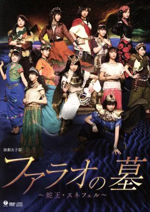演劇女子部 「ファラオの墓 ~蛇王・スネフェル~」