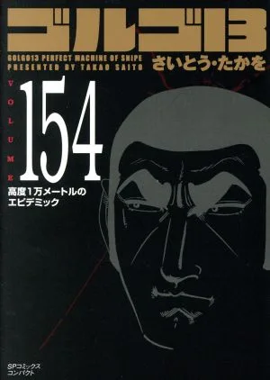 ゴルゴ13(コンパクト版)(154) SPCコンパクト