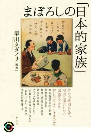 まぼろしの「日本的家族」 青弓社ライブラリー93