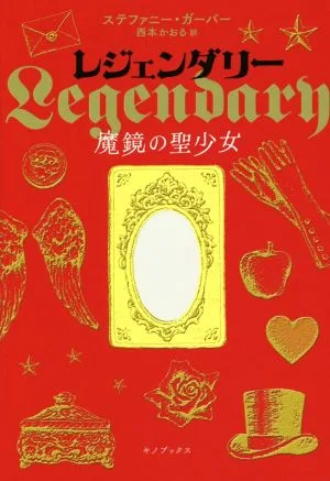 レジェンダリー 魔境の聖少女
