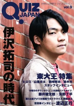 QUIZ JAPAN(vol.9) 古今東西のクイズを網羅するクイズカルチャーブック 伊沢拓司/東大王