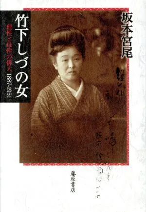 竹下しづの女 理性と母性の俳人 1887-1951