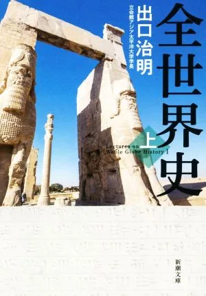全世界史(上) 新潮文庫