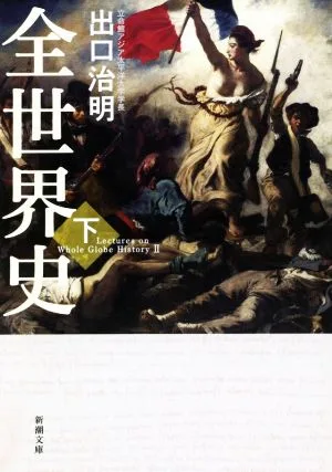 全世界史(下) 新潮文庫