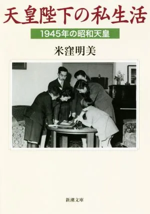 天皇陛下の私生活 1945年の昭和天皇 新潮文庫