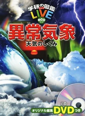 異常気象 天気のしくみ 学研の図鑑LIVE eco