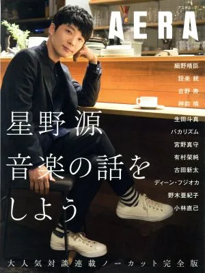 星野源 音楽の話をしよう アエラムック