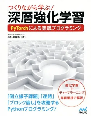 つくりながら学ぶ!深層強化学習 PyTorchによる実践プログラミング