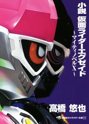 小説 仮面ライダーエグゼイド ~マイティノベルX~ 講談社キャラクター文庫