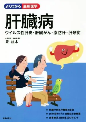 肝臓病 ウイルス性肝炎・肝臓がん・脂肪肝・肝硬変 よくわかる最新医学