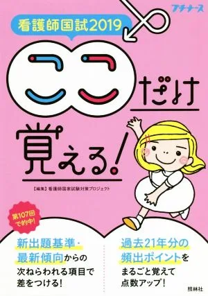 看護師国試 ここだけ覚える!(2019) プチナース