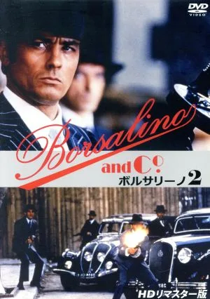 ボルサリーノ2 HDリマスター版