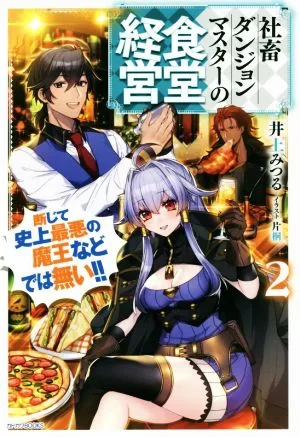 社畜ダンジョンマスターの食堂経営(2) 断じて史上最悪の魔王などでは無い!! カドカワBOOKS