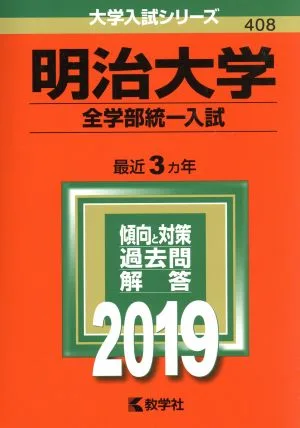 明治大学 全学部統一入試(2019) 大学入試シリーズ408