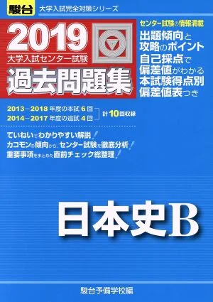 大学入試センター試験 過去問題集 日本史B(2019) 駿台大学入試完全対策シリーズ