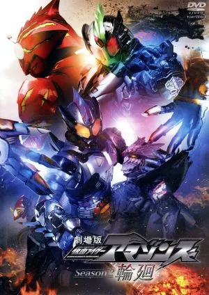 劇場版 仮面ライダーアマゾンズ Season2 輪廻