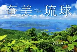 写真集 奄美・琉球