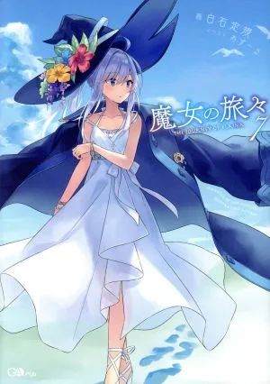 魔女の旅々(7) GAノベル
