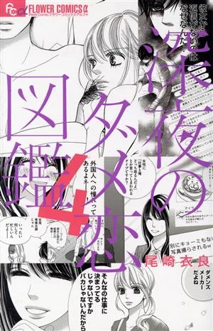 深夜のダメ恋図鑑(4) フラワーCアルファ プチコミ