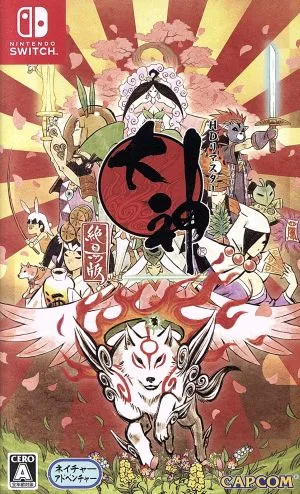 大神 絶景版