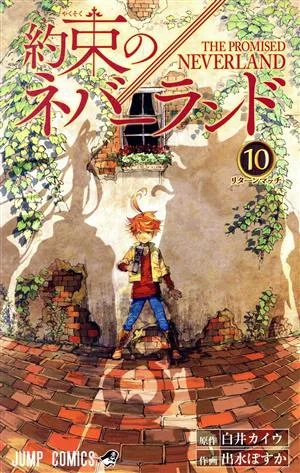 約束のネバーランド(10) ジャンプC