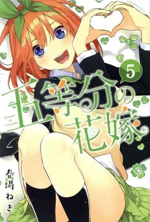五等分の花嫁(5) マガジンKC