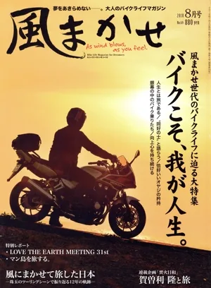 風まかせ(No.69 2018年8月号) 隔月刊誌