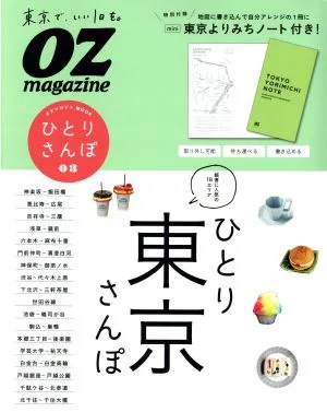 ひとり東京さんぽ ひとりさんぽ 03 スターツムック オズマガジンMOOK