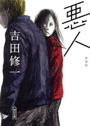 悪人 新装版 朝日文庫