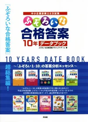 中小企業診断士2次試験 ふぞろいな合格答案 10年データブック
