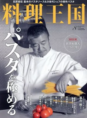 料理王国(2018年8月号) 月刊誌