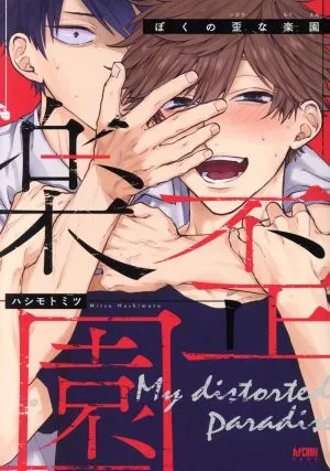 ぼくの歪な楽園 プリンセスCDX カチCOMI