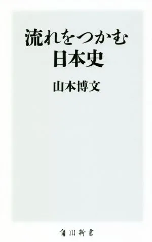 流れをつかむ日本史 角川新書