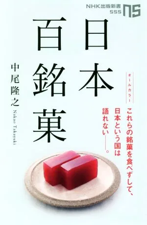 日本百銘菓 NHK出版新書
