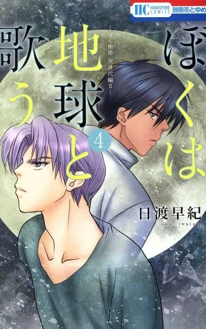 ぼくは地球と歌う(4) ぼく地球 次世代編Ⅱ 花とゆめC