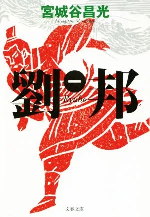 劉邦(一) 文春文庫