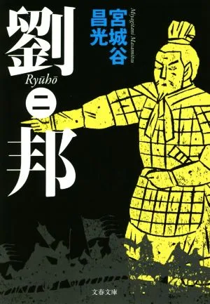 劉邦(二) 文春文庫