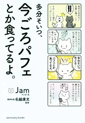 多分そいつ、今ごろパフェとか食ってるよ。 4コマ sanctuary books