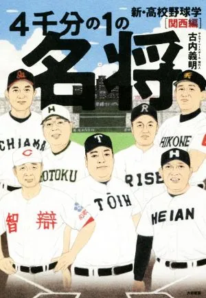 4千分の1の名将 新・高校野球学 関西編