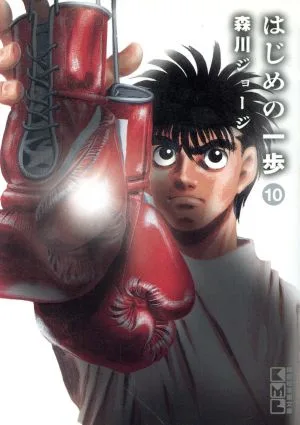 はじめの一歩(文庫版)(10) 講談社漫画文庫