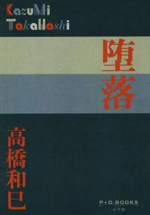 堕落 P+D BOOKS