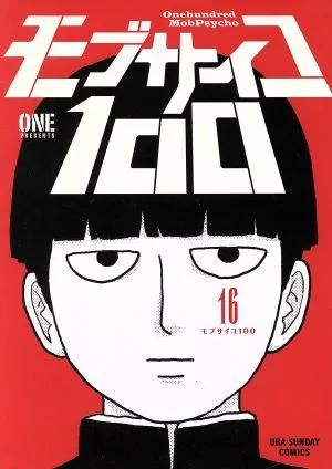モブサイコ100(16) 裏少年サンデーC