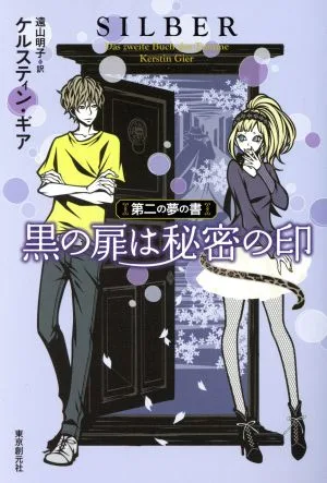 黒の扉は秘密の印 第二の夢の書