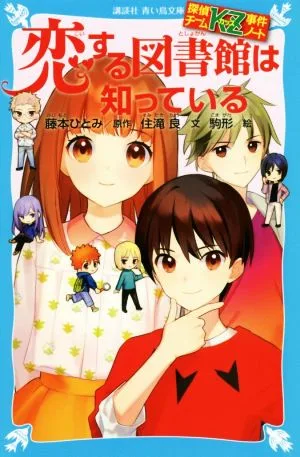 恋する図書館は知っている 探偵チームKZ事件ノート 講談社青い鳥文庫